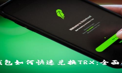 TP钱包如何快速兑换TRX：全面指南