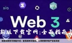 TP钱包最新版下载官网：全面指南与深度解析