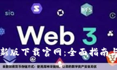 TP钱包最新版下载官网：全面指南与深度解析