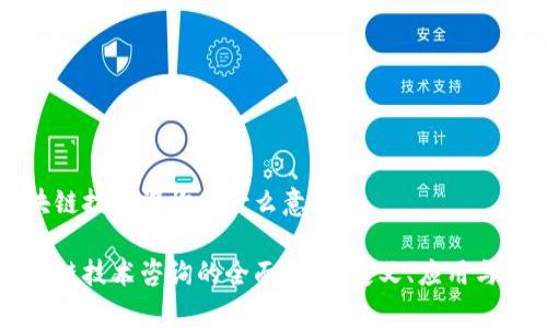 区块链技术咨询是什么意思

区块链技术咨询的全面解析：定义、应用与未来
