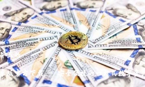 思考一个并且的

TP钱包安卓版官方下载 - 安全便捷的一站式数字资产管理平台