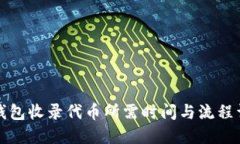 TP钱包收录代币所需时间与流程详解