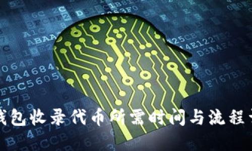 TP钱包收录代币所需时间与流程详解