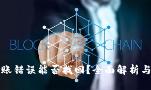 TP钱包转账错误能否找回？全面解析与解决方案