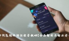 TP钱包转账错误能否找回？全面解析与解决方案