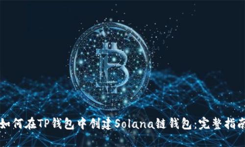 如何在TP钱包中创建Solana链钱包：完整指南