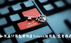 如何在TP钱包中创建Solana链钱包：完整指南