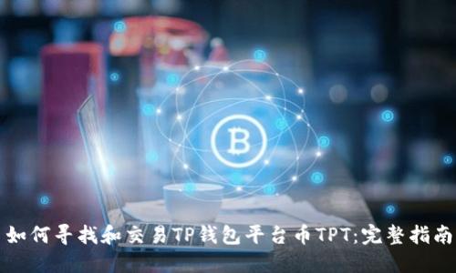 如何寻找和交易TP钱包平台币TPT：完整指南