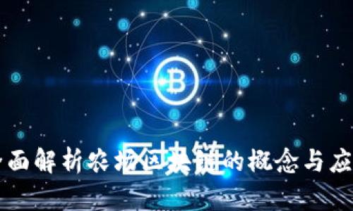 全面解析农场区块链的概念与应用