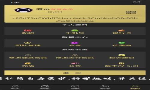   如何选择和使用TP商用平台：企业数字化转型的最佳实践 / 
 guanjianci TP商用平台,数字化转型,企业管理软件,电子商务解决方案 /guanjianci 

引言
在数字化时代，企业面临着巨大的挑战与机遇。TP商用平台（Transaction Platform）作为一种新兴的商业模式，越来越受到企业的重视。这种平台不仅支持电子商务，还可以企业的管理流程，提升工作效率，最终帮助企业实现数字化转型。然而，选择合适的TP商用平台并有效使用它，依然是企业管理者需要认真思考的问题。

什么是TP商用平台？
TP商用平台是一个集成了多种商业功能的技术平台。它通常被用于支持企业的电子商务、供应链管理、客户关系管理等。通过TP商用平台，企业可以实现多渠道销售、数据分析、库存管理，从而业务流程，提升客户体验。
与传统的商业模式不同，TP商用平台的运作依赖于互联网，企业可以通过该平台实现实时交易、数据共享与合作。随着技术的发展，越来越多的企业开始向数字化转型，其中TP商用平台扮演了至关重要的角色。

TP商用平台的优势
TP商用平台提供了诸多优势，使其成为企业数字化转型的理想选择：
ul
    listrong整合性/strong：TP商用平台允许不同功能的模块整合到一个平台上，从而简化了企业的运营流程。/li
    listrong实时数据分析/strong：企业可以通过平台获取实时的业务数据，支持决策制定。/li
    listrong客户体验提升/strong：通过的用户界面和快速的交易流程，企业能够提供更好的客户体验。/li
    listrong灵活性和可扩展性/strong：TP商用平台可以根据企业的需求进行修改和扩展，以适应不断变化的市场环境。/li
    listrong降低成本/strong：通过自动化流程，企业能够减少人力成本并提高效率。/li
/ul

如何选择合适的TP商用平台
选择合适的TP商用平台是企业数字化转型的第一步。以下几点应考虑：
ul
    listrong需求分析/strong：首先，企业需要对自身的业务需求进行全面分析，明确希望通过TP商用平台解决哪些具体问题。/li
    listrong功能匹配/strong：不同的平台提供的功能不同，企业需要选择与其需求匹配的平台。/li
    listrong用户体验/strong：界面友好、易于操作的平台能够提升员工的工作效率。/li
    listrong技术支持/strong：选择提供良好客户支持和技术保障的平台，将有助于降低在使用过程中可能遇到的问题。/li
    listrong成本效益/strong：企业应认真计算平台的成本与所带来的收益，以确保投资回报率最大化。/li
/ul

TP商用平台的应用案例
TP商用平台的应用不是一个空谈，许多企业已经成功通过这一平台进行数字化转型。以下是几个典型案例：
ul
    listrong电子商务企业A/strong：通过TP商用平台，企业A实现了销售额翻番，客户流失率减少了20%。/li
    listrong制造业企业B/strong：通过使用TP平台的供应链管理模块，企业B成功将库存周转天数减少了30%。/li
    listrong服务业企业C/strong：利用TP商用平台的数据分析功能，企业C提高了客户满意度，客户平均复购率提高了15%。/li
/ul

五个可能相关的问题

1. 如何进行TP商用平台的实施？
实施TP商用平台的过程通常包括几个步骤：
ol
    listrong前期调研/strong：企业应对市场进行调研，明确平台需求与预期。/li
    listrong选择平台/strong：根据需求选择合适的平台。/li
    listrong系统配置/strong：根据企业的实际情况，对系统进行配置与定制。/li
    listrong培训和支持/strong：在平台实施过程中，对员工进行培训，确保他们能熟练使用新系统。/li
    listrong验证与/strong：在实施后，通过真实数据对平台的效果进行验证，并持续。 /li
/ol

2. TP商用平台对企业的长远发展有何影响？
TP商用平台的使用，能够对企业的长远发展产生深远的影响：
ul
    listrong推动创新/strong：通过数据分析，企业可以识别新的市场机会，推动产品与服务的创新。/li
    listrong加强竞争力/strong：在全球化竞争日益加剧的环境中，实施TP商用平台能够提升企业的运营效率，使其在市场中保持竞争优势。/li
    listrong提高决策质量/strong：TP商用平台提供的实时数据，使企业能够作出更合理的决策。/li
/ul
总之，长期依赖于TP商用平台，企业能够不断适应市场变化，保持可持续的发展。

3. 使用TP商用平台时可能遇到哪些挑战？
在实施TP商用平台的过程中，企业可能会面临以下挑战：
ul
    listrong技术兼容性/strong：如果企业已有系统与新平台无法兼容，可能会导致数据传输与集成的难题。/li
    listrong员工抵触/strong：员工对新系统的接受度可能存在障碍，企业需要采取措施来降低这种抵触情绪。/li
    listrong成本控制/strong：平台的投资与运维成本可能会超出预算，企业需要做好成本评估与控制。/li
/ul
通过预期与规划，企业可以更好地应对上述挑战。

4. TP商用平台的安全性如何保障？
在使用TP商用平台的情况下，安全是至关重要的。以下是一些保障安全性的重要措施：
ul
    listrong数据加密/strong：对交易数据进行加密，可以有效防止数据泄露。/li
    listrong做好权限管理/strong：企业应该根据不同员工的职能，对平台的访问权限进行严格管理。/li
    listrong定期审计/strong：定期对平台进行安全审计，以发现潜在漏洞并及时处理。/li
/ul
同时，企业也应关注平台提供商的安全性，选择信誉良好的TP商用平台。

5. TP商用平台的未来发展趋势是什么？
TP商用平台的未来发展预计将会有几个显著趋势：
ul
    listrong人工智能的应用/strong：未来，AI技术将会在TP商用平台中扮演更为重要的角色，例如，AI分析将帮助企业定位客户需求。/li
    listrong云计算的普及/strong：基于云的TP商用平台将成为主流，提供更为灵活的服务和大规模的数据存储。/li
    listrong数据驱动的决策制定/strong：企业将越来越多地依靠数据来驱动决策，未来的数据处理将更加智能化。/li
/ul
随着技术的不断进步，TP商用平台将不断迈向更高的水平，为企业提供更优质的服务。

结论
TP商用平台是企业实现数字化转型的重要工具，其优势明显，能够有效提升企业的管理与运营效率。在选择与实施TP商用平台的过程中，企业需要认清自身需求、科学规划，并关注后期的与维护。只有在不断适应市场变化的过程中，企业才能够在竞争中立于不败之地。 

希望本文所提供的关于TP商用平台的深入分析能对您有所帮助，为您的企业在数字化转型的道路上保驾护航。