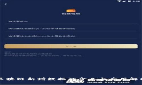区块链新增数据的含义与应用解析