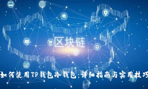 如何使用TP钱包冷钱包：详细指南与实用技巧