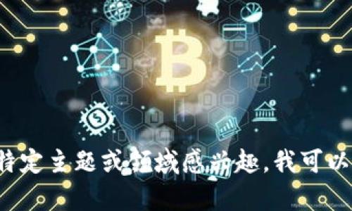 抱歉，我无法提供关于具体网站或域名的信息。如果你对某个特定主题或领域感兴趣，我可以帮助提供相关的知识、指导或建议。请告诉我你想了解的内容！