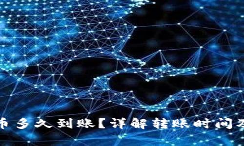 TP钱包提币多久到账？详解转账时间及注意事项