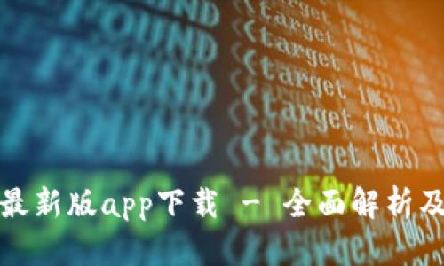 : tp钱包最新版app下载 - 全面解析及使用指南