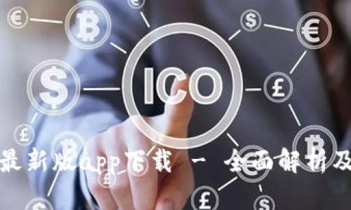 : tp钱包最新版app下载 - 全面解析及使用指南