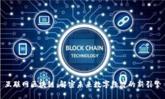 互联网区块链：解密未来数字经济的新引擎