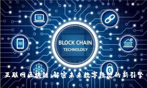 互联网区块链：解密未来数字经济的新引擎