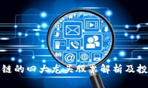 : 区块链的四大龙头股票解析及投资指南