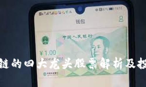 : 区块链的四大龙头股票解析及投资指南