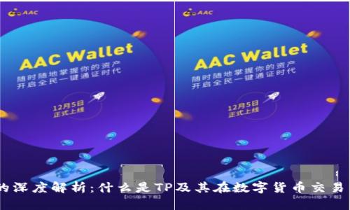 币圈TP的深度解析：什么是TP及其在数字货币交易中的应用
