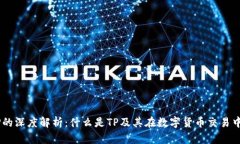 币圈TP的深度解析：什么是TP及其在数字货币交易