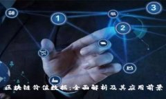 区块链价值数据：全面解析及其应用前景