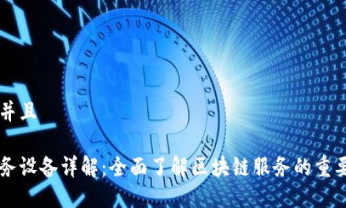 思考一个并且

区块链服务设备详解：全面了解区块链服务的重要性与应用