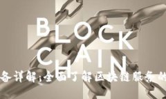 思考一个并且区块链服务设备详解：全面了解区