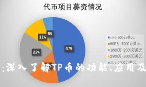TP平台币：深入了解TP币的功能、应用及投资潜力
