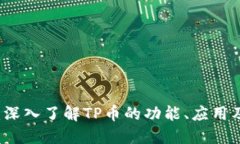 TP平台币：深入了解TP币的功能、应用及投资潜力