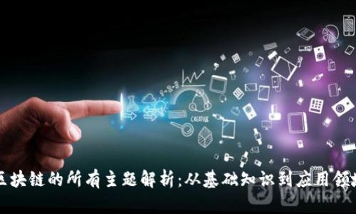 区块链的所有主题解析：从基础知识到应用领域