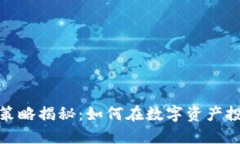 : 区块链稳定盈利策略揭秘：如何在数字资产投资