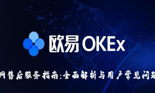 TP官网售后服务指南：全面解析与用户常见问题解答