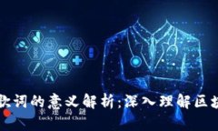 区块链歌词的意义解析：深入理解区块链文化