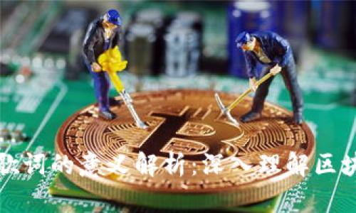 区块链歌词的意义解析：深入理解区块链文化