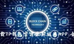 如何下载TP钱包官方最新版本APP：全面指南