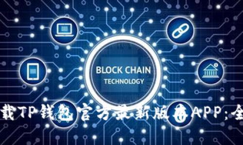如何下载TP钱包官方最新版本APP：全面指南