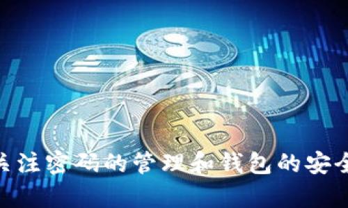    如何找回TP钱包交易密码：全面指南  / 
 guanjianci  TP钱包, 交易密码, 找回方法, 钱包安全  /guanjianci 

## 如何找回TP钱包交易密码：全面指南

在数字货币日益流行的时代，TP钱包作为一种常用的数字资产管理工具，吸引了越来越多的用户。然而，许多人在使用时可能会遇到一些问题，例如忘记了交易密码。被锁在自己的钱包外面是一种非常焦虑的体验，特别是当你有重要的交易或转账时。本文将为您提供详细的指南，帮助您找回TP钱包的交易密码，并解决相关的安全性问题。

### 1. 理解TP钱包和交易密码

TP钱包是一个多功能的数字货币钱包，支持多种不同类型的数字资产。用户在钱包中进行交易时，需要输入一个交易密码来确认交易的合法性。这一密码是保护用户资产的第一关防线。

#### 1.1 交易密码的重要性

交易密码的重要性不言而喻，它不仅仅是一个简单的安全措施，更是保护用户资产免受潜在风险的必需品。如果交易密码丢失或遗忘，用户将无法进行任何交易。

#### 1.2 常见的密码管理误区

许多用户在管理自己的交易密码时，会出现一些常见的误区，比如：

- 使用简单密码
- 将密码存储在不安全的地方
- 不定期更新密码

这些都可能导致交易密码的遗忘或泄露。

### 2. 找回TP钱包交易密码的方法

如果您忘记了TP钱包的交易密码，以下是几个可以尝试的方法。

#### 2.1 使用助记词找回

TP钱包在创建时会生成一组助记词，用户可以使用这些助记词来找回钱包。助记词通常是在用户首次创建钱包时提供的，是非常重要的信息。

##### 步骤如下：

1. **打开TP钱包**：在您的设备上打开TP钱包应用程序。
2. **选择“恢复钱包”**：在钱包登录界面，选择“恢复钱包”选项。
3. **输入助记词**：准确地输入您的助记词。请确保顺序正确，并注意大小写。
4. **重设交易密码**：在成功恢复钱包后，系统会允许您重新设置交易密码。

注意，助记词一旦泄露，可能导致资产被盗，所以务必在安全的环境中进行此操作。

#### 2.2 联系客户支持

如果您没有助记词，您可以尝试联系TP钱包的客户支持团队，询问是否有其他找回密码的方法。

##### 步骤如下：

1. **访问官方支持页面**：晚上TP钱包的官方网站，找到“帮助与支持”部分。
2. **提交请求**：填写相关信息，描述您的问题，特别是您忘记的交易密码。
3. **等待回应**：耐心等待客户支持团队的回复，他们可能会要求您提供一些信息以确认您的身份。

#### 2.3 使用密码恢复工具

市场上有一些工具和软件声称能够恢复钱包密码，但请谨慎使用。这些工具的安全性和有效性往往没有保障，使用不当可能导致数字资产的丢失。

### 3. 提高TP钱包安全性的建议

为了防止未来再次忘记交易密码，以下是一些提高TP钱包安全性的建议。

#### 3.1 创建复杂密码

创建一个复杂的交易密码，可以提高密码的安全性。使用字母、数字和符号的组合，并避免使用与自己相关的信息。

#### 3.2 定期更改密码

定期更改交易密码是一个好习惯，可以有效防止密码被长期使用而被破解。

#### 3.3 存储助记词和密码的安全方式

应将助记词和密码保存在安全的地方。考虑使用密码管理工具，这些工具可以安全地存储密码，并自动填充。

### 4. 常见问题解答

接下来，我们将讨论一些与TP钱包交易密码相关的常见问题。

#### 问题一：如果我丢失了助记词，该怎么办？

丢失助记词是一个严重的问题，因为助记词是恢复钱包的关键。此时，用户通常面临无法访问自己资金的困境。

首先，您应该尽量回忆或寻找那些存储助记词的地方。一些用户可能会写下助记词并放在隐秘的地方。如果找不到，您可以考虑以下几个步骤：

##### 尝试查找历史记录

检查您曾经保存或写下助记词的地方。例如，查阅手机或计算机的备忘录应用程序，或查找任何可能的纸质记录。

##### 联系客户支持

虽然大多数钱包提供商无法恢复丢失的助记词，但您仍然可以联系TP钱包的客户支持团队，询问是否有其他解决方案。请记住，保护用户隐私是钱包提供商的首要任务，他们可能需要您提供一些身份验证的信息。

##### 考虑安全投资

如果您实际上无法找回助记词，您的资金将永远无法找回。您应该考虑从长远来看进行安全投资，例如购买硬件钱包等，这些工具可以有效存储数字资产，并且更易于管理。

#### 问题二：如何选择一个强大的钱包密码？

选择一个强大的钱包密码是保护数字资产的重要步骤，下面是一些建议。

##### 复杂性

一个强大的密码通常包含大写字母、小写字母、数字和特殊字符的组合。例如，可以考虑使用如“P@ssw0rd123!”这样的密码。

##### 避免常用密码

请不要使用“123456”或“password”这样的简单密码，这些常用密码容易被猜测。

##### 使用密码管理工具

考虑使用密码管理工具来生成和存储复杂密码。这些工具不仅能帮助您创建强密码，还能帮助您记住所有的密码信息。

#### 问题三：如何确保交易的安全性？

确保交易的安全性也是至关重要的，以下是一些建议。

##### 使用双重身份验证

如果TP钱包支持双重身份验证，务必启用这一功能，以增加额外的安全防护。

##### 谨慎使用公共网络

尽量避免在公共Wi-Fi环境下进行交易，因为公共网络容易受到攻击。

##### 定期检查您的交易记录

定期检查您的交易记录，以确保没有未经授权的交易发生。如果发现可疑活动，请立即采取措施，联系客户支持。

#### 问题四：如何恢复被锁定的TP钱包？

如果TP钱包被锁定，以下是一些可以尝试的步骤。

##### 检查交易密码输入是否正确

首先，请再次确认您输入的交易密码是否正确。有时候，输入错误的情况下可能导致钱包被锁定。

##### 尝试忘记密码功能

如果TP钱包有“忘记密码”选项，请使用该功能，按照屏幕上的指示进行操作，通常会要求您输入助记词或邮箱进行验证。

##### 联系客户支持

如果上述方法无效，请联系TP钱包的客户支持。提供必要的信息以帮助他们确认您的身份，他们可能能够帮助您解锁钱包。

#### 问题五：找回交易密码后应该做什么？

找回交易密码后，您应该立即采取以下措施。

##### 改变密码

成功找回密码后，第一步是立即更改密码。选择一个强大且复杂的新密码。

##### 验证助记词的安全性

确保您的助记词安全，避免暴露给第三方。如果以前使用过不安全的地方，请考虑将助记词转移到更安全的地方。

##### 监控交易记录

找回密码后，要定期检查您的交易记录，确保没有任何不当交易。

### 结语

忘记TP钱包的交易密码虽然是一件让人烦恼的事，但通过上述步骤，大多数用户可以成功找回并重设密码。为了在未来保护自己的数字资产，用户应时刻关注密码的管理和钱包的安全性。希望这篇文章能为您提供切实的帮助，使您能够放心使用TP钱包。
