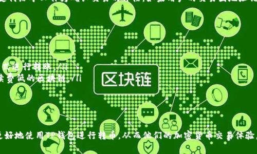   TP钱包转币需要手续费吗？最全解答与使用技巧 / 
 guanjianci TP钱包, 转币, 手续费, 加密货币 /guanjianci 

一、TP钱包简介
TP钱包，全称TokenPocket钱包，是一款多链数字资产钱包，支持以太坊、EOS、TRON等多个区块链生态系统。由于其易用性和安全性，TP钱包在加密货币用户中备受欢迎。它允许用户方便地进行数字货币的存储、管理和转移，让用户能够轻松参与到区块链经济当中。

二、什么是转币手续费
转币手续费是指在区块链网络上进行资产转移时，用户需要支付给矿工或区块链网络所收取的费用。这种费用主要是为了补偿提供验证和处理交易的矿工，以及维护整体网络的运作。不同的区块链网络可能会有不同的手续费结构，同时根据网络的繁忙程度，手续费也会有所波动。

三、TP钱包转币是否需要支付手续费？
在TP钱包中进行转币时，用户是需要支付手续费的。这个手续费是和转币的区块链网络相关，而非TP钱包本身收取的。因此，TP钱包在用户进行交易时会显示出预计的手续费，并在用户确认交易前进行提醒。

四、如何查看和计算手续费
在TP钱包中，用户在进行转账操作时，会看到相关的手续费信息。在输入转账金额后，钱包会自动计算出需要支付的手续费。一般来说，手续费的计算包含以下几个因素：
ul
    li网络状态：如果网络繁忙，手续费可能会增加。/li
    li转账金额：在一些情况下，转账金额较大可能会伴随着更高的手续费设置。/li
    li不同的区块链：不同的区块链网络有不同的手续费标准。/li
/ul
用户可以根据实时网络状况，自行选择手续费的高低，通常设置越高，交易确认越快。

五、避免高额手续费的建议
为了在使用TP钱包进行转币时避免高额手续费，用户可以采取以下措施：
ul
    li选择合适的转账时间：在网络负载较低的时候进行转账，例如晚上或周末。/li
    li定期关注各大交易所的手续费动态，以便于选择接收方，转账对象。/li
    li根据交易的紧迫性合理设置手续费，尽量避免过高的设置。/li
/ul

六、可能的相关问题
在使用TP钱包和进行转币时，用户可能会遇到一些相关的问题，以下是常见问题的详细回答：

1. TP钱包怎么找到手续费信息？
用户在TP钱包进行转币操作时，系统会在转账页面提供手续费的详细信息。在输入收款地址和转账金额后，手续费会自动显示。用户可以在这个界面上看到预计的手续费，并选择相应的支付方式进行转账。
如果用户在设置手续费时不确定可以参考以下几点：
ul
    li在转账页面，系统通常会标明当前网络的平均手续费，用户可根据该信息进行设置。/li
    li用户还可以在外部网站或社区论坛中，查看他人对当前手续费的讨论，帮助自己做出判断。/li
/ul
为了更好地掌握手续费信息，建议用户定期关注TP钱包的更新，以获得最新的手续费策略与网络状况。

2. 有哪些因素影响转币手续费？
转币手续费并不是固定的，而是受到多种因素的影响。主要包括：
ul
    li网络拥堵情况：在获取交易确认时，网络越拥堵，对应的手续费越高。/li
    li转账金额大小：一些链条可能对转账金额设定不同的手续费标准，通常金额越大，手续费可能越高。/li
    li所选区块链类型：不同的区块链网络采用不同的收费机制，例如以太坊的手续费可能与比特币的截然不同。/li
    li交易时间：忙碌的时段和低谷期的手续费会有显著差异。/li
/ul
掌握上述影响因素，用户可以在使用TP钱包时避免支付过高的手续费。

3. TP钱包的手续费如何支付？
在TP钱包转币时，手续费会从用户的可用余额中直接扣除。用户在确认转账时，系统会将手续费添加到交易中。不论是用TP钱包转币到其他平台，或者是转到其他用户，手续费用都是自动处理的，用户不需要单独支付。
此外，用户可以在设置转账时自行选择手续费等级，意味着用户可以根据自己的需求和时间灵活调整手续费。例如，如果用户希望更快地完成转账，可以选择设置更高的手续费；相反，如果不急于完成转账，可以选择较低的手续费。

4. 如果转账失败，手续费还会返还吗？
在TP钱包进行转账时，交易的手续费一旦支付，即使交易失败，手续费也是不会被返还的。这是因为交易费用是支付给矿工作为确认交易的补偿。如果用户的交易因地址错误、网络问题或其他原因失败，产生的手续费损失无法追溯。
因此，用户在进行转账之前应仔细检查收款地址和金额，确保其准确无误，以避免因错误造成不必要的损失。

5. 如何选择合适的区块链转账平台以降低手续费？
在选择区块链转账平台时，用户需要综合考虑转账的手续费、速度以及安全性等因素。以下是一些实用的建议：
ul
    li比较不同交易所的手续费：在进行转账前，用户可以通过各大交易所即时收益计算，选择手续费最低的方式进行转账。/li
    li选择适合的区块链网络：不同类型的代币可以选择不同的转账网络。例如，用户可以选择交易速度快、手续费低的区块链。/li
    li保持关注社区动态：定期参与加密货币社区的讨论，了解最新的手续费情况，以便做出及时决策。/li
/ul
通过上述措施，用户可以更有效地降低手续费支出，最大化自己的资产收益。

综上所述，TP钱包的转币确实需要支付手续费，而不同的因素会影响手续费的高低。了解这些内容能帮助用户更好地使用TP钱包进行转币，从而他们的加密货币交易体验。