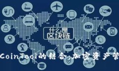 TP钱包与CoinTool的结合：加密资产管理的未来