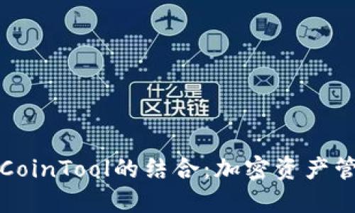 TP钱包与CoinTool的结合：加密资产管理的未来
