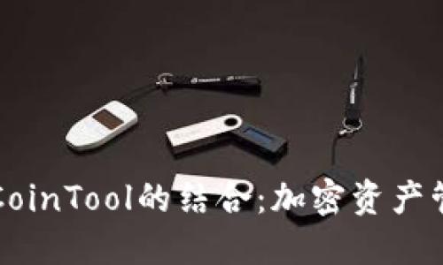 TP钱包与CoinTool的结合：加密资产管理的未来