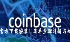 TP钱包官方下载安装| 简单步骤详解与功能分析