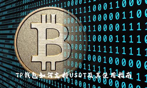 TP钱包如何支持USDT及其使用指南