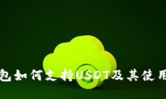 TP钱包如何支持USDT及其使用指南