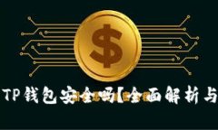 官方下载TP钱包安全吗？全面解析与使用指南
