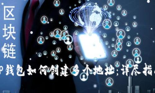 TP钱包如何创建多个地址：详尽指南