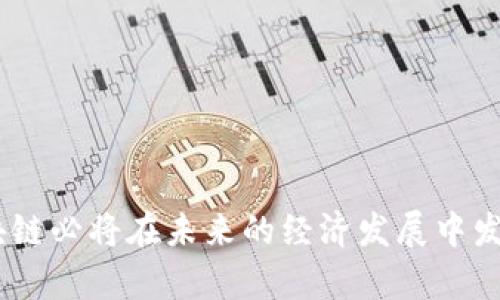    百度区块链解析：理解概念与获利方式  / 

 guanjianci  百度区块链, 区块链技术, 如何赚钱, 百度数字货币  /guanjianci 

 一、什么是百度区块链？ 
 百度区块链是百度公司基于区块链技术（Blockchain Technology）推出的一种应用和服务平台。区块链本质上是一种去中心化的分布式数据库技术，能够安全地记录和存储信息。在这一平台上，用户可以体验到多种基于区块链技术的服务，涵盖数字货币、智能合约、供应链管理、数字身份等多个领域。百度以其强大的技术背景和丰富的行业经验，力图为用户提供安全、透明、高效的区块链解决方案。 
 数字货币是区块链技术中最为人熟知的应用之一，而百度在这一领域的布局，使得其成为众多企业和开发者关注的焦点。百度区块链不仅仅是技术的体现，它还代表着新的经济形态和商业模式，将会在未来改变许多传统行业的运作方式。 

 二、百度区块链的工作原理与特点 
 百度区块链的核心特性包括去中心化、不可篡改和透明性。去中心化意味着没有单一的权威机构控制整个网络，而是由所有参与者共同维护。不可篡改性则通过复杂的加密算法确保数据一旦写入后即无法被更改，提升了数据的安全性和信任度。透明性使所有交易信息公开可查，用户可以随时验证信息的真实性。 
 从技术层面来看，百度区块链运用了分布式账本技术，数据经过加密保存在不同的节点上，即使其中某一个节点出现故障，整体系统依然可以正常运作。在应用方面，百度区块链支持智能合约的实现，允许用户设定条件并自动执行合约条款，降低了传统业务中的信任成本。 

 三、如何通过百度区块链赚钱？ 
 要通过百度区块链赚钱，可以考虑以下几种方式： 
ul
    listrong投资数字货币/strong：参与百度区块链生态系统中的数字货币投资，会员用户可以通过交易和持有相关代币，从中获利。/li
    listrong开发区块链应用/strong：如果具备相关技术能力，可以基于百度区块链平台开发应用，获取收益。企业和个人可以根据市场需求，创造独特的应用场景。/li
    listrong参与区块链项目/strong：许多区块链项目需要志愿者和开发者参与，通过参与这些项目的开发和推广，甚至可以获得一定的报酬或代币激励。/li
    listrong提供区块链服务/strong：企业可以利用区块链技术为客户提供服务，如数据存证、供应链透明化等，从而创造商业价值。/li
    listrong培训与咨询/strong：随着区块链技术的普及，越来越多的公司和个人希望了解这项技术的应用与操作。提供区块链相关的培训和咨询服务，能够获取收费。/li
/ul

 四、百度区块链的应用场景 
 百度区块链的应用场景非常广泛，主要可以分为以下几类： 
ul
    listrong金融服务/strong：在金融领域，区块链可以用于跨境支付、融资服务、数字货币交易等，有效降低成本和提高效率。/li
    listrong供应链管理/strong：通过区块链技术，能够实现商品追溯，保障供应链的透明性和安全性，减少欺诈行为。/li
    listrong数字版权保护/strong：在艺术作品、音乐、软件等领域，通过区块链技术，可以有效保护作品的版权，防止侵权行为。/li
    listrong智能合约/strong：区块链支持智能合约的编写和执行，涵盖了自运行的条款和条件，减少了对中介的依赖。/li
    listrong社会信任机制/strong：区块链技术能够搭建社会信任机制，通过透明、可验证的方式构建商业信任，应用于评价、认证等体系。/li
/ul

 五、相关问题探讨 
 在深入了解百度区块链及其赚钱方式后，接下来我们将探讨五个与此相关的问题。 

 问题一：百度区块链与其他区块链的区别是什么？ 
 百度区块链与其它主流区块链（如比特币、以太坊等）之间的区别主要在于以下几个方面： 
ul
    listrong技术架构/strong：百度区块链利用了自主研发的技术，强调安全性、效率及易用性。相比之下，以太坊允许更复杂的智能合约，但在交易速度和费用上可能不如百度的解决方案。/li
    listrong应用领域/strong：百度区块链着重于实体经济的服务和应用，例如供应链物流、金融科技等，致力于将区块链技术与实际业务相结合。而一些公链则更加关注去中心化及社区治理等。/li
    listrong生态建设/strong：百度作为一家大型互联网公司，拥有丰富的资源和平台，能够通过其庞大的用户基础快速推动区块链应用的落地。而许多其他区块链项目可能缺乏这样的生态支持。/li
/ul
 综上所述，百度区块链相较于其它区块链项目在技术、应用和生态上具有显著的差异与竞争优势。 

 问题二：百度区块链的安全性如何？ 
 区块链技术的一大优势就是安全性。百度区块链采用了多种安全技术来保障平台的安全性，其安全体系包括： 
ul
    listrong数据加密/strong：所有数据在写入区块链之前都会进行加密处理，确保数据传输的安全性；/li
    listrong多重签名机制/strong：通过多重签名技术，确保每个交易的合法性和安全性，避免私钥被盗用的风险；/li
    listrong防篡改功能/strong：区块链的数据一旦被写入就无法被篡改，任何试图改动数据的行为都将被网络中其他节点拒绝；/li
    listrong智能合约审计/strong：对于用户开发的智能合约，百度区块链提供相应的审计工具，保障合约的安全性和可靠性；/li
/ul
 此外，百度作为一家知名科技公司，还在网络安全、数据保护等方面投入大量资源，进一步提升区块链平台的整体安全性。通过这些安全措施，用户可以相对放心地使用百度区块链提供的各种服务与应用。 

 问题三：百度区块链的未来发展趋势 
 随着区块链技术的不断成熟与应用场景的逐渐拓展，百度区块链的未来发展将呈现出以下几个趋势： 
ul
    listrong跨行业融合/strong：随着区块链技术的推广，多行业的融合使用将成为常态，例如金融与物流的结合，实现供应链金融；/li
    listrong政策支持/strong：国家在支持区块链技术方面越来越积极，各类政策的出台将促进产业的发展，并带来更多的商业机会；/li
    listrong去中心化应用的崛起/strong：越来越多的应用将开始采用去中心化的机制，用户的数据和资产将更加归属自己；/li
    listrong技术的提升与创新/strong：区块链技术本身也在不断演进，新的共识机制、新的合约语言等等将进一步推动其发展；/li
    listrong全球化发展/strong：区块链技术作为全球性的技术，未来百度区块链也将瞄准全球市场，与国际标准接轨，促进其在全球范围内的应用推广。/li
/ul
 未来，百度区块链不仅将推动自身的发展，也将参与到区块链行业的发展与变革中，为用户提供更好的服务。 

 问题四：如何参与百度区块链的发展？ 
 对希望参与百度区块链发展的个人和组织，可以考虑以下几个途径： 
ul
    listrong学习与培训/strong：通过在线课程、研讨会等学习区块链技术基础、应用开发等相关知识；/li
    listrong加入社区/strong：积极参与区块链相关的社区，与他人交流经验、分享资源，拓展人脉；/li
    listrong发展项目/strong：如果具备技术能力，可以利用百度区块链开发实践项目，展示自己的能力，并在社区中分享；/li
    listrong投资/strong：对于投资者来说，可以关注相关数字货币和项目，参与早期投资，获得投资回报；/li
    listrong合作与协作/strong：对于企业和机构，可以寻找与百度区块链的合作机会，整合资源，共同开发新应用。/li
/ul
 通过这些途径，个人和组织都可以参与到百度区块链的发展中，共同推动行业的进步。 

 问题五：成为百度区块链开发者需要哪些技能？ 
 成为一名百度区块链开发者需要掌握一些关键的技能以及与区块链相关的基础知识，包括： 
ul
    listrong编程语言/strong：掌握至少一种编程语言（如Java、Python、C  、Solidity等），并了解如何编写智能合约。/li
    listrong区块链基础知识/strong：理解区块链的基本原理，如共识机制、去中心化网络等，掌握常用的区块链平台。/li
    listrong数据库技术/strong：熟悉数据库设计与管理，了解如何对区块链的分布式数据库进行设计和。/li
    listrong网络与安全知识/strong：了解网络协议和安全机制，能够设计安全的区块链系统与应用。/li
    listrong问题解决能力/strong：具备良好的逻辑思维和问题分析能力，能够在开发中快速定位和解决问题。/li
/ul
 具备这些技能的开发者能为百度区块链的生态建设贡献力量，同时在就业市场中也拥有良好的竞争力。 
  
 总结而言，百度区块链作为一种前沿的技术应用，不仅开拓了数字经济的新蓝海，同时也为很多寻求新盈利模式的个人和企业提供了机会。随着技术的成熟和应用的不断深入，百度区块链必将在未来的经济发展中发挥更大的作用。 