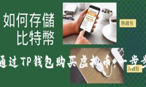 如何通过TP钱包购买虚拟币：一步步指南